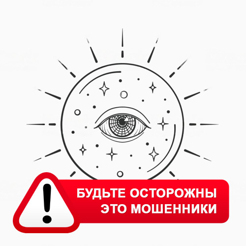 Союз Магов России в Аксае – это мошенники